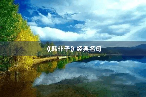 《韩非子》经典名句