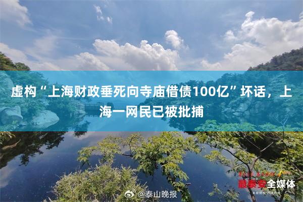 虚构“上海财政垂死向寺庙借债100亿”坏话，上海一网民已被批捕