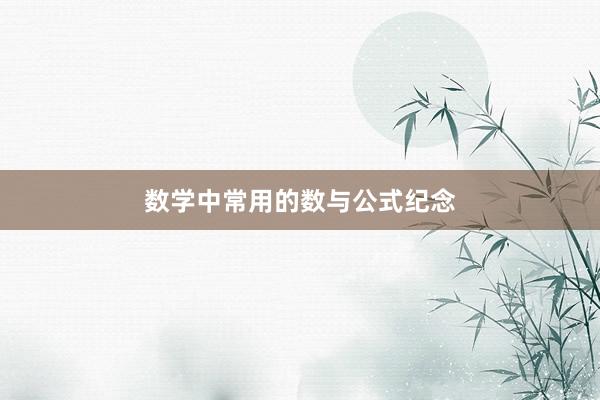 数学中常用的数与公式纪念