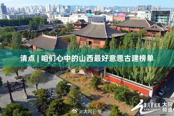 清点 | 咱们心中的山西最好意思古建榜单