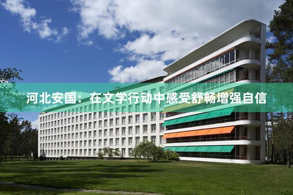 河北安国：在文学行动中感受舒畅增强自信